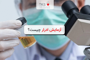 آزمایش ادرار چیست؟