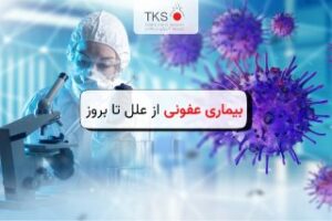بیماری عفونی از علل تا بروز