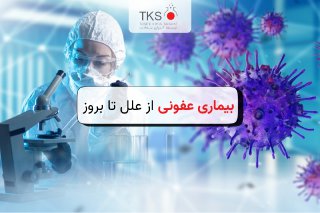 بیماری عفونی از علل تا بروز